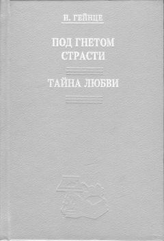 Николай Гейнце - Власть женщины