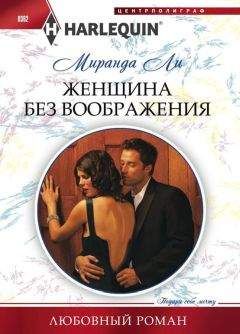 Миранда Ли - Крик молчания