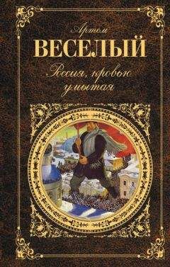 Артём Веселый - О чем говорили пушки?