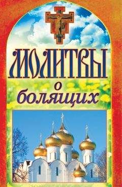 Сестра Стефания - Большая книга целебных свойств воды. Как лечить себя водою