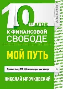 Денис Нежданов - Переговоры без поражений. 5 шагов к убеждению