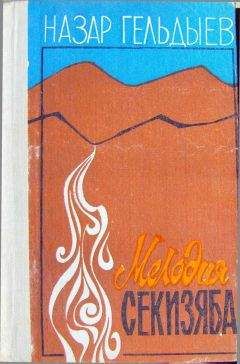 Назар Гельдыев - Мелодия Секизяба (сборник)