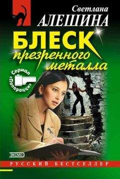 Светлана Алешина - Тень на плетень (сборник)