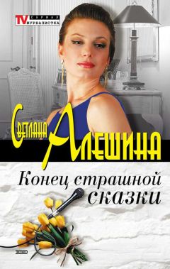 Светлана Алешина - Дурной пример заразителен