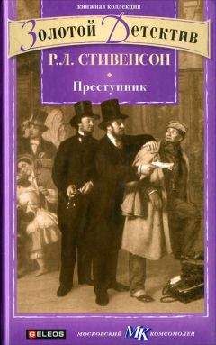 Роберт Стивенсон - Преступник (сборник)