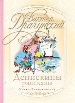 Виктор Драгунский - Денискины рассказы (сборник)