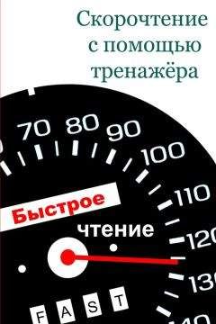 Антон Могучий - Тренажер ума и памяти. Суперметодики спецслужб