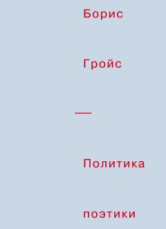 Филипп Серс - Тоталитаризм и авангард. В преддверии запредельного