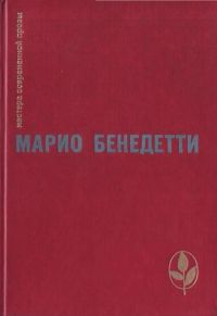 Валерий Земсков - Неокончательно слово Марио Бенедетти