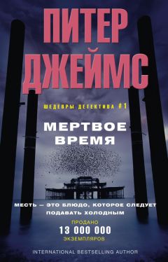 Джеймс Паттерсон - Меня зовут Алекс Кросс