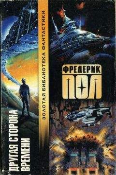 Фредерик Пол - Другая сторона времени. Осада вечности. Дальние берега времени.