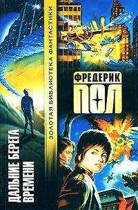 Фредерик Пол - Другая сторона времени. Осада вечности. Дальние берега времени.