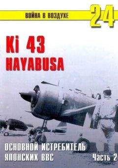 С. Иванов - Me 262 последняя надежда люфтваффе Часть 2