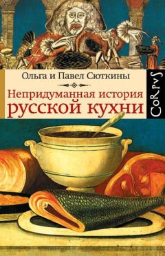 Ольга Сюткина - Непридуманная история русской кухни