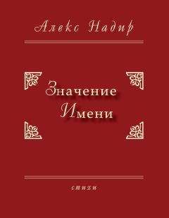  Алекс Комаров Поэзии - Полет вслепую. Сборник стихов