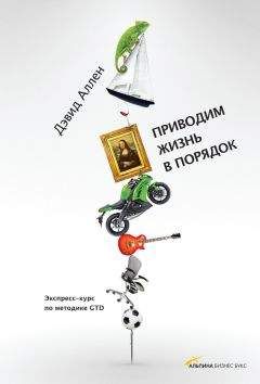 Дэвид Аллен - Как привести дела в порядок. Искусство продуктивности без стресса