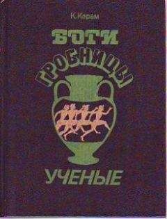 Джеральд О'Фаррел - Великая мистификация. Загадки гробницы Тутанхамона