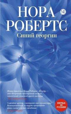 Нора Робертс - Сокровища утраченные, сокровища обретенные