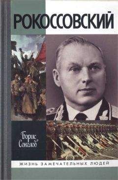 Анатолий Корольченко - Маршал Рокоссовский