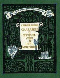 Александр Гармашев - Древние сказания. Фэнтези в стихах