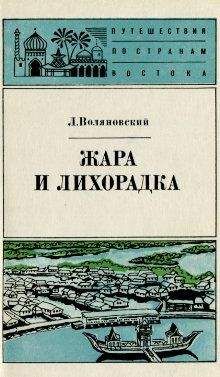 Люциан Воляновский - Жара и лихорадка