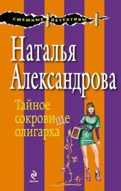 Наталья Александрова - Демон никогда не спит