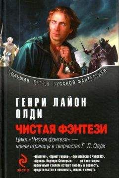 Генри Олди - Русская фэнтези-2009. Разбить зеркала