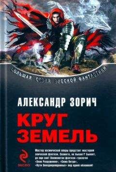 Александр Лоскутов - Разорванный круг