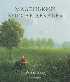 Фрэнсис Бернетт - Маленький лорд Фаунтлерой (пер. Демуровой)