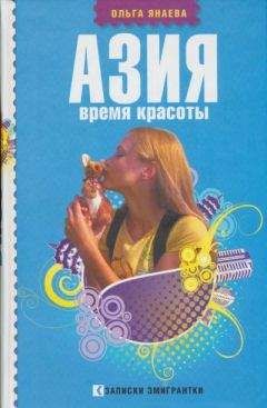 Ольга Янаева - Азия. Время красоты