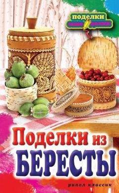 Юрий Подольский - Выжигание по дереву. Техники, приемы, изделия