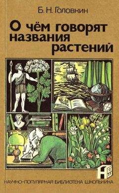 Семён Узин - Тайны географических названий