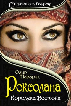 Сергей Плачинда - Роксолана Великолепная. Жизнь в гареме