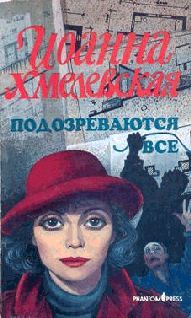 Иоанна Хмелевская - Роман века [вариант перевода Фантом Пресс]