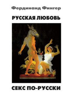 Фердинанд Фингер - Русская любовь. Секс по-русски