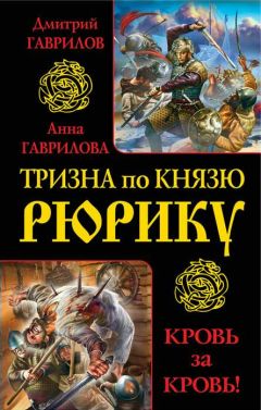 Анна Гаврилова - Тризна по князю Рюрику. Кровь за кровь! (сборник)