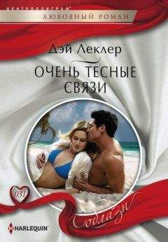 Дэй Леклер - Очень тесные связи