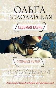 Ольга Володарская - Неслучайная ночь