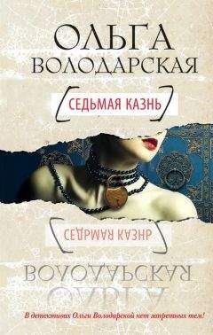 Ольга Володарская - Призрак большого города