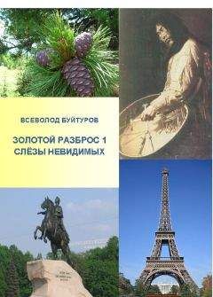 Всеволод Буйтуров - Золотой Разброс 1. Слёзы Невидимых.