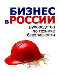 Дмитрий Потапенко - Честная книга о том, как делать бизнес в России