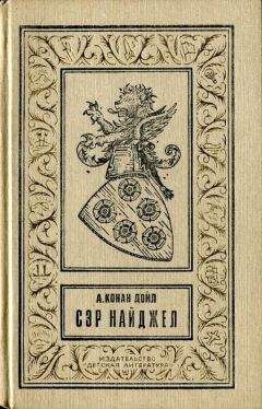 Артур Конан Дойл - Сэр Найджел Лоринг