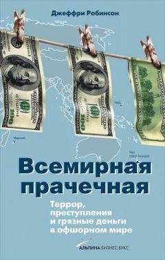 Джеффри Робинсон - Всемирная прачечная: Террор, преступления и грязные деньги в офшорном мире