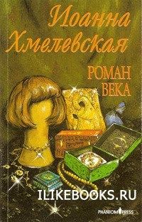 Иоанна Хмелевская - Крокодил из страны Шарлотты