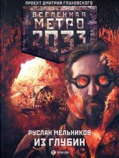 Сергей Антонов - МЕТРО 2033: В ИНТЕРЕСАХ РЕВОЛЮЦИИ [Темные туннели 2]