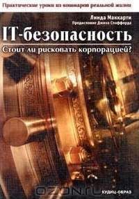 Карл Шкафиц - Omert@. Руководство по компьютерной безопасности и защите информации для Больших Боссов