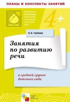 Валентина Гербова - Развитие речи в разновозрастной группе детского сада. Младшая разновозрастная группа. Планы занятий