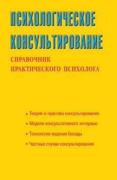 Александр Моховиков - Практика телефонного консультирования