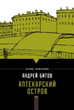 Андрей Битов - Аптекарский остров (сборник)