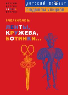 Раиса Кирсанова - Ленты, кружева, ботинки...